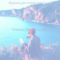 Чтение (Впечатления)