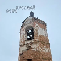 Русский вайб