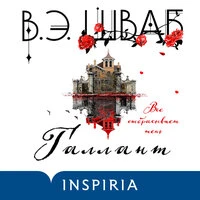 В.Э.Шваб. «Галлант»
