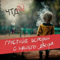 Грустные истории с нашего двора