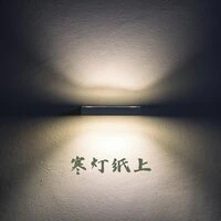 寒灯纸上