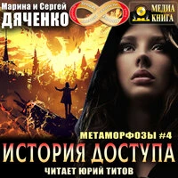 Марина Дяченко, Сергей Дяченко. «История доступа. Серия "Метаморфозы". Книга 4.»
