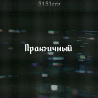 Практичный