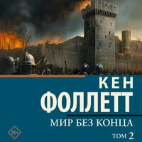Кен Фоллетт. «Мир без конца [В 2 т.] Том 2»