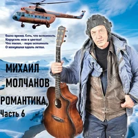 Романтика, Часть 6