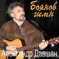 Боянов гимн