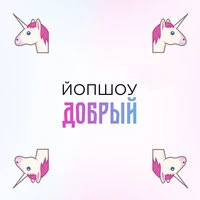 Добрый