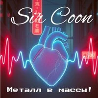 Металл в массы