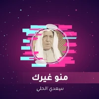 منو غيرك