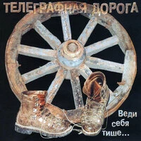 Веди себя тише...