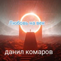 Любовь на век
