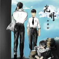光明