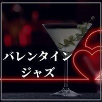 バレンタインジャズ:官能的なチルアウト・アンビエントラウンジ・スムーズジャズ