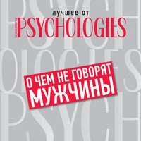«О чем не говорят мужчины, или Что мужчины хотят на самом деле от отношений»