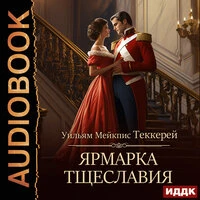 Уильям Теккерей. «Ярмарка тщеславия»