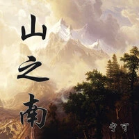 山之南