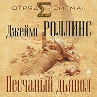 Джеймс Роллинс. «Песчаный дьявол»