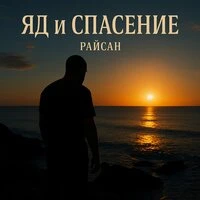 Яд и спасение