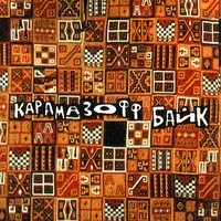 Карамазофф Байк