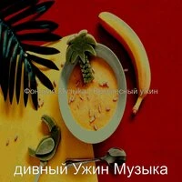 Фоновая Музыка - Воскресный ужин