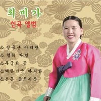 최비가 신곡앨범