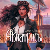 Ами Д. Плат. «Авиатрисы»