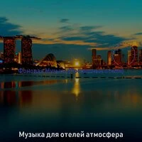 Фоновая Музыка (Роскошные отели)
