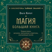 Ольга Корбут. «Магия. Большая книга. Теория магии, ритуалы, заклинания и практики, улучшающие жизнь»