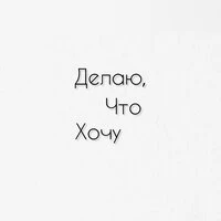 Делаю, что хочу
