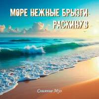 Море нежные брызги раскинув