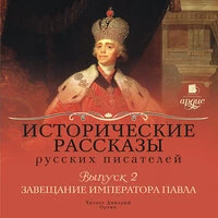 «Исторические рассказы русских писателей. Выпуск 2: Завещание императора Павла»