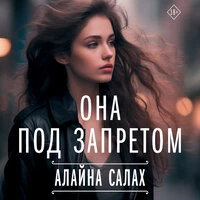 Алайна Салах. «Она под запретом»