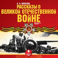 Сергей Алексеев. «Рассказы о Великой Отечественной войне»