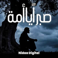 صبراً يا أمة