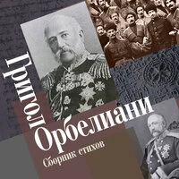 Григол Орбелиани. «Сборник стихов»