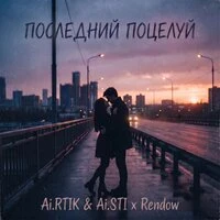 Последний поцелуй