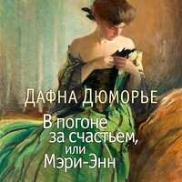 Дафна Дюморье. «В погоне за счастьем, или Мэри-Энн»