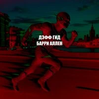 БАРРИ АЛЛЕН