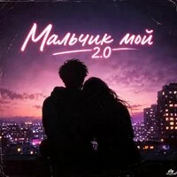 Мальчик мой 2.0