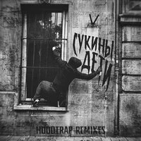 Сукины дети Hoodtrap remixes