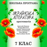 Хрестоматії з української літератури для 7 класу