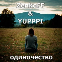 Одиночество