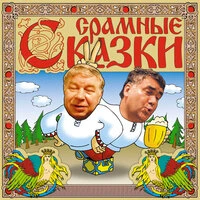 Александр Коровкин. «Срамные сказки»