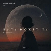 Быть может ты