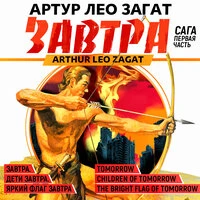 Артур Лео Загат. «Завтра. Дети завтра. Яркий флаг завтра»