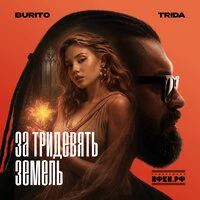 За тридевять земель