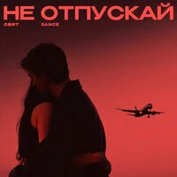 Не отпускай (Dance)