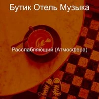 Расслабляющий (Атмосфера)