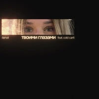 твоими глазами
