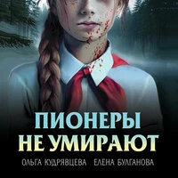 Елена Булганова, Ольга Кудрявцева. «Пионеры не умирают»